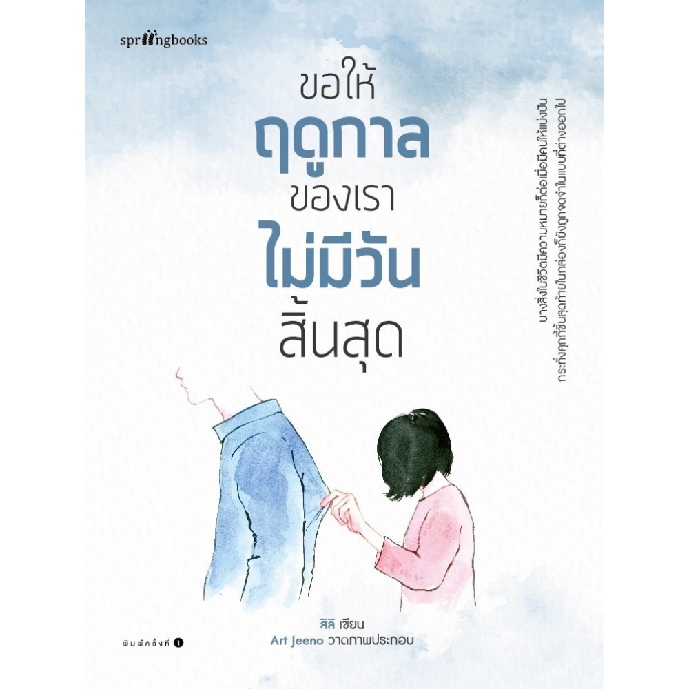 b2s-หนังสือ-ขอให้ฤดูกาลของเราไม่มีวันสิ้นสุด