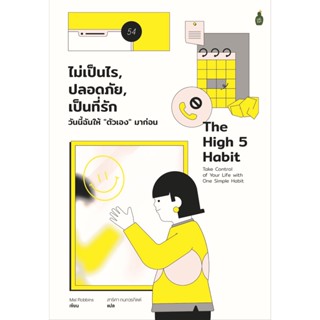 B2S หนังสือ ไม่เป็นไร, ปลอดภัย, เป็นที่รัก วันนี้ฉันให้ “ตัวเอง” มาก่อน