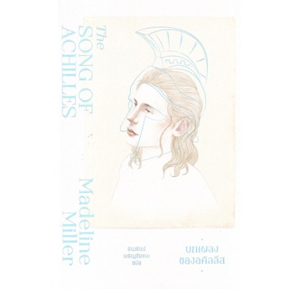 Bundanjai (หนังสือวรรณกรรม) บทเพลงของอคิลลีส : The Song of Achilles