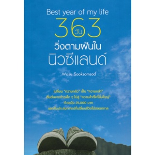 Bundanjai (หนังสือ) Best Year of My Life 363 วัน วิ่งตามฝันในนิวซีแลนด์