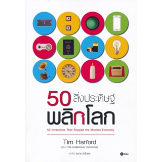 B2S หนังสือ 50 สิ่งประดิษฐ์พลิกโลก