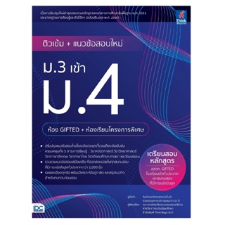 B2S หนังสือ ติวเข้ม+แนวข้อสอบใหม่ ม.3 เข้า ม.4 (ห้อง GIFTED+ห้องเรียนโครงการพิเศษ)