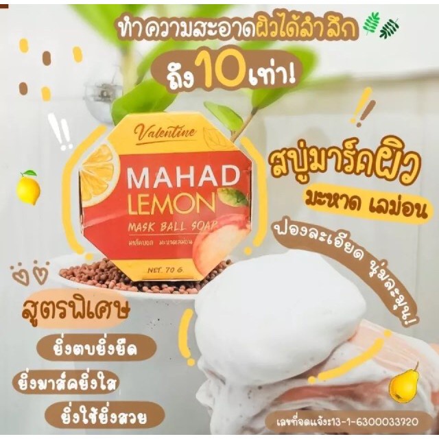 สบู่มะหาดเลม่อนมาส์กผิวหน้า-mahad-lemon-mask-ball-soap-70g