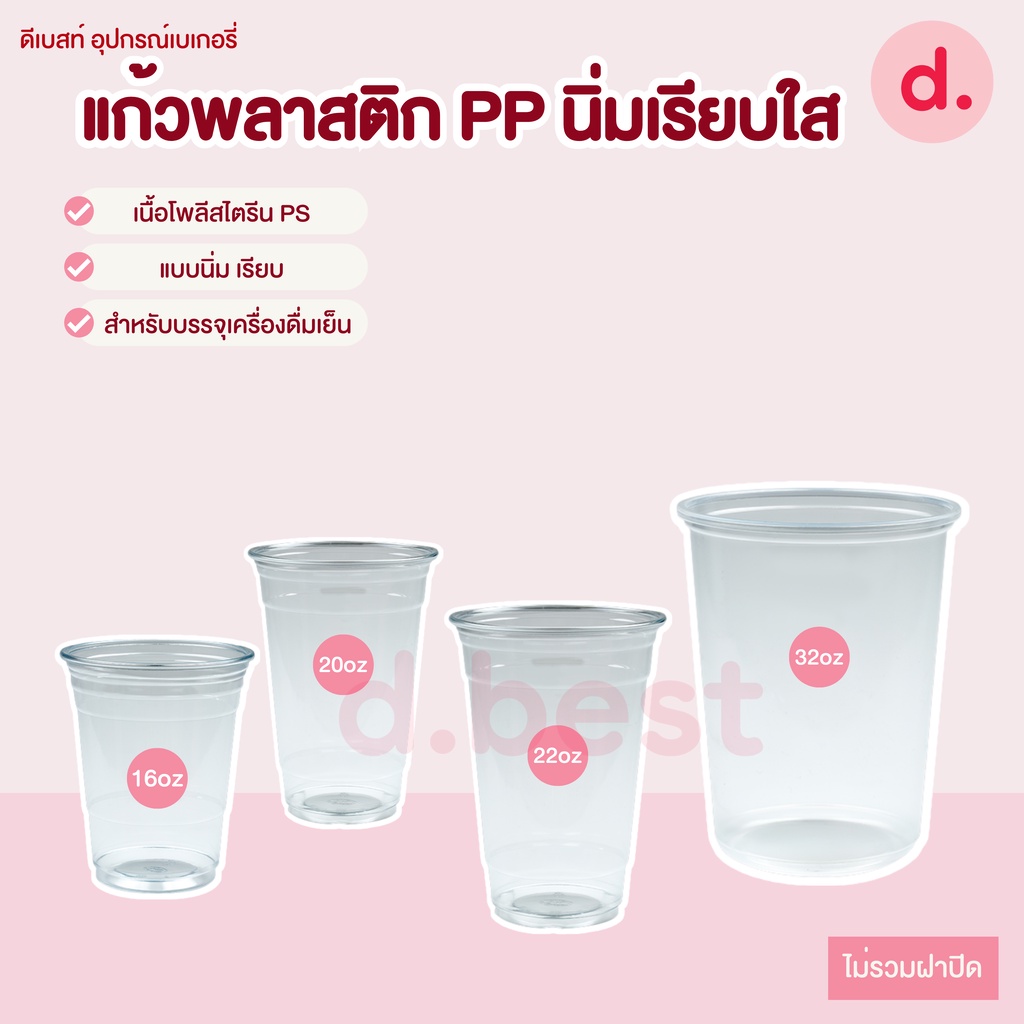 แก้วพลาสติก-pp-นิ่มเรียบใส-ขนาด-16-20-22-32-oz