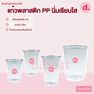 แก้วพลาสติก PP นิ่มเรียบใส (ขนาด 16, 20, 22, 32 Oz.)