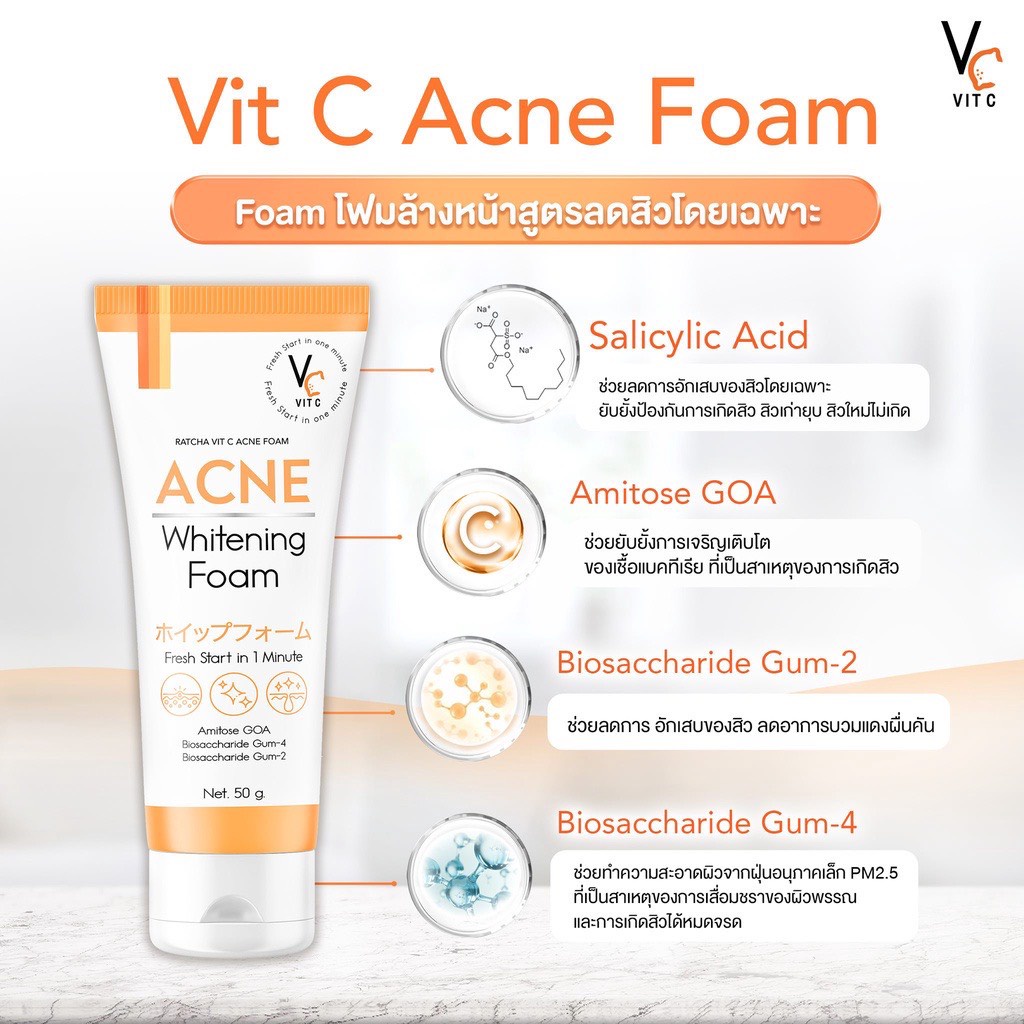 วิตซี-แอคเน่โฟม-สูตรลดสิว-แบบหลอด-vc-vit-c-acne-foam-50g