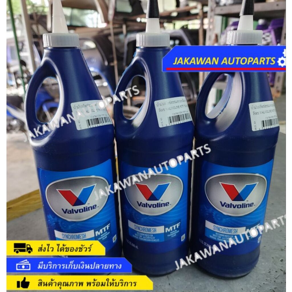 น้ำมันเกียร์ Valvoline 75W85 ปริมาณ 0.946 ลิตร 1 ขวด วาโวลีน MTF