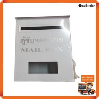 ตู้ไปรษณีย์ ตู้จดหมาย กล่องไปรษณีย์ Mailbox (สีขาว)