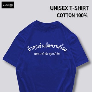 เสื้อยืด ถ้าคุณอ่านข้อความนี้จบ ผ้า COTTON 100% ระวังสินค้าลอกเลียนแบบ!!!