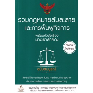 (Arnplern) : หนังสือ รวมกฎหมายล้มละลาย และการฟื้นฟูกิจการ พร้อมหัวข้อเรื่องมาตราสำคัญ ฉบับสมบูรณ์