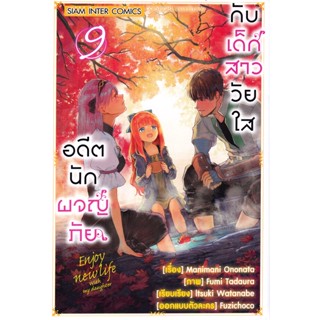 Bundanjai (หนังสือ) การ์ตูน อดีตนักผจญภัยกับเด็กสาววัยใส เล่ม 9