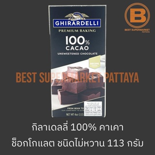 กิลาเดลลี่ 100% คาเคา ช็อกโกแลต ชนิดไม่หวาน สำหรับทำขนม 113 กรัม Ghirardelli 100% Cacao Unsweetened Chocolate 113 g.