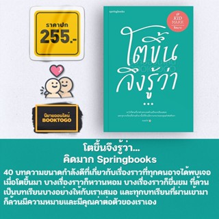 (พร้อมส่ง) โตขึ้นจึงรู้ว่า... คิดมาก Springbooks