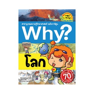 B2S หนังสือ Why? โลก (ฉบับการ์ตูน)