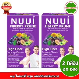 NUUI FIBERRY PRUNE _"หนุย ม่วง 2 กล่อง"_ หนุย ไฟเบอร์รี่ พรุน (10 ซอง x2)