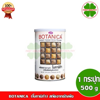 BOTANICA (โบทานิก้า) สกัดจากธัญพืช (1 กระปุก 500กรัม)