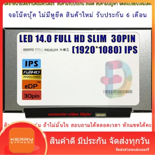 จอโน๊ตบุ๊ค LED 14 FULL HD SLIM 30PIN (1920X1080) IPS จอบาง ไม่มีหูยึด จอใหม่ ประกัน 6 เดือน "สอบถามก่อนสั่งซื้อนะคะ"