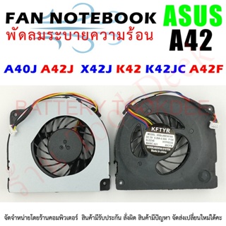 CPU FAN พัดลมโน๊ตบุ๊ค พัดลมระบายความร้อน สำหรับอัสซุส A40J A42j A42JR A42JV X42J K42J P42J K42JR K42 A42