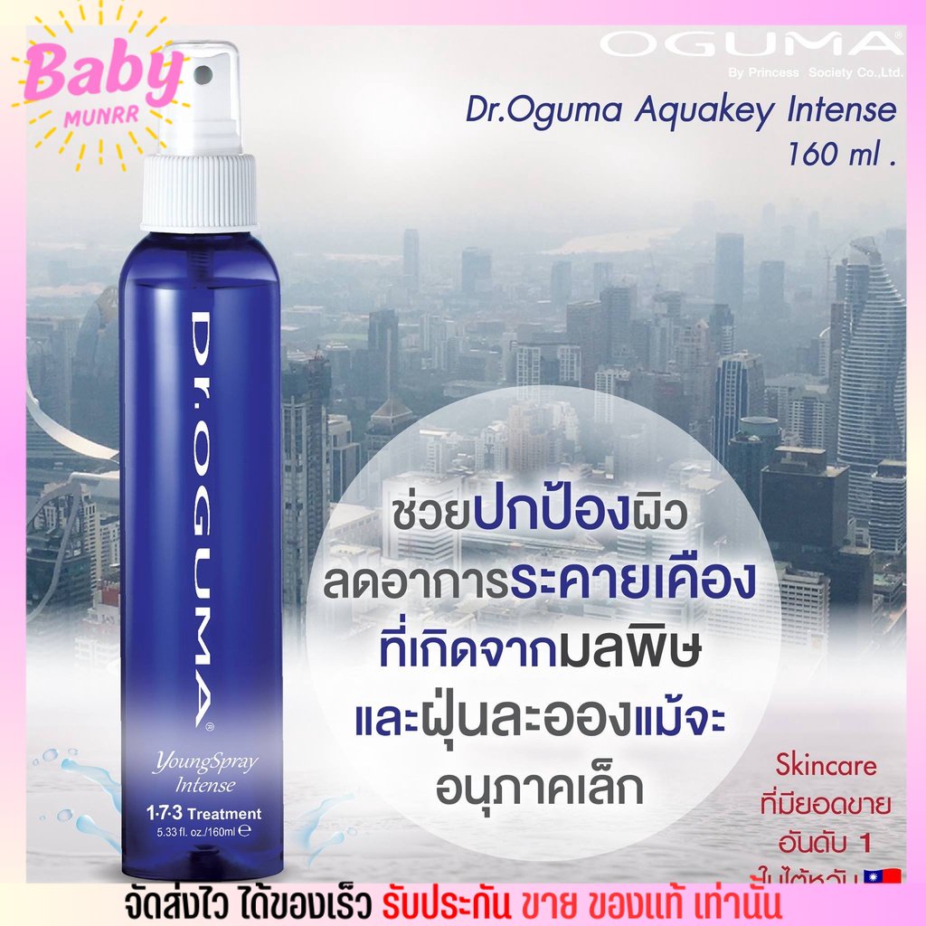 โอกุมะ-สเปรย์น้ำแร่-oguma-mitsuion-ลดสิวผด-สดชื่น-160ml