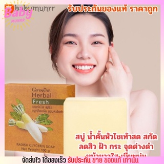 สบู่ ล้างหน้า กิฟฟารีน หัวไชเท้า เน้น ลดฝ้า กระ จุดด่างดำ Herbal Glycerin Soap GIFFARINE