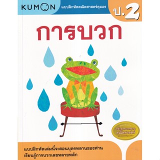 (Arnplern) : หนังสือ แบบฝึกหัดคณิตศาสตร์คุมอง การบวก ระดับประถมศึกษาปีที่ 2