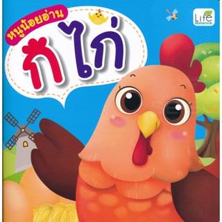 (Arnplern) : หนังสือ หนูน้อยอ่าน ก ไก่