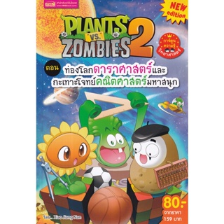 (Arnplern) : หนังสือ Plants vs Zombies ตอน ท่องโลกดาราศาสตร์และกะเทาะโจทย์คณิตศาสตร์มหาสนุก (ฉบับการ์ตูน)