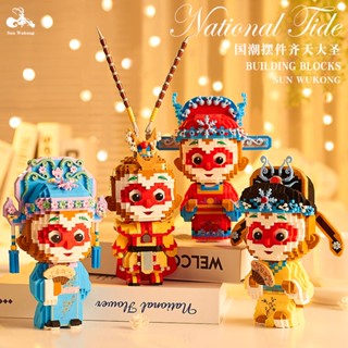 🚚ส่งจากไทย💥National Tide Qitian Great Sage Building Blocks เข้ากันได้กับตุ๊กตาเลโก้ Monkey King ประกอบโมเดลของเล่นตกแต