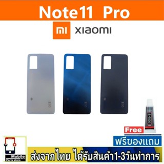 Redmi Note11Pro ฝาหลัง กระจกหลัง พร้อมกาว ฝาหลังXiaomi รุ่น Mi Note11Pro