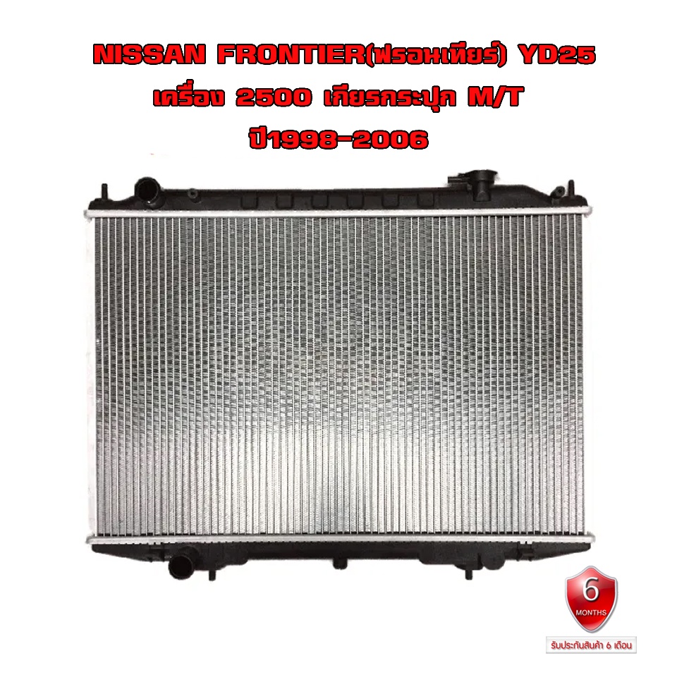 หม้อน้ำ-nissan-frontier-yd25-ydi-หม้อน้ำรถยนต์-ฟรอนเทียร์-เครื่อง-2500-ปี1998-2006-เกียร์ธรรมดา-mt-910063