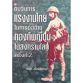 ขบวนการแรงงานไทย ในการต่อต้าน กองทัพญึ่ปุ่น ในสงครามโลกครั้งที่ 2 ดำริห์ เรีองสุธรรม