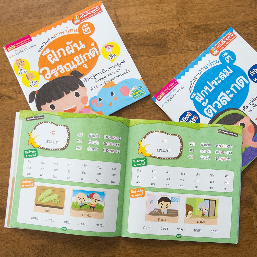 หนังสือแบบฝึกอ่านภาษาไทย-3-เล่ม-ฝึกประสมสระ-ฝึกผันวรรณยุกต์-ฝึกประสมตัวสะกด