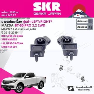 [SKR Japan] ยาง แท่นเครื่อง  สำหรับ MAZDA BT50 Pro, BT-50 Pro 2.2 2WD,4WD MT,AT ปี 2012-2019 บีที 50 โปร  FD001, FD002