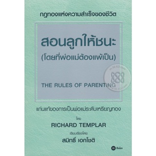 (Arnplern) : หนังสือ สอนลูกให้ชนะ (โดยที่พ่อแม่ต้องแพ้เป็น) : The Rules of Parenting