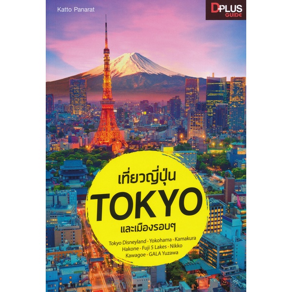 arnplern-หนังสือ-เที่ยวญี่ปุ่น-tokyo-และเมืองรอบ-ๆ