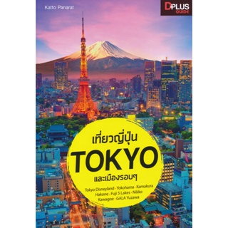 (Arnplern) : หนังสือ เที่ยวญี่ปุ่น Tokyo และเมืองรอบ ๆ