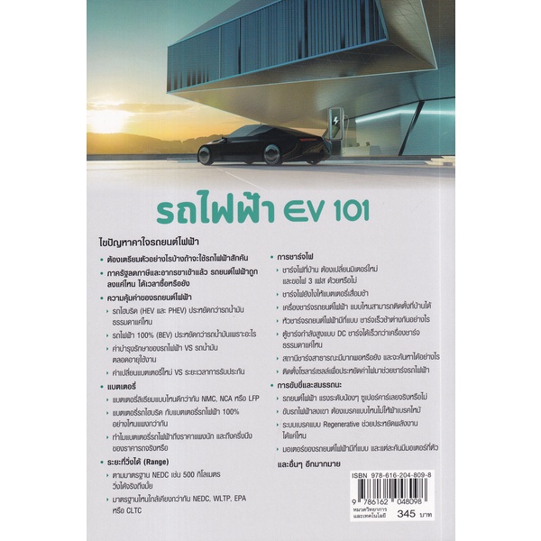 arnplern-หนังสือ-รถไฟฟ้า-ev-101