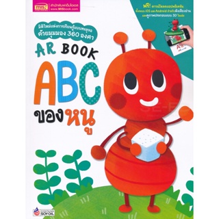 Bundanjai (หนังสือ) AR Book ABC ของหนู
