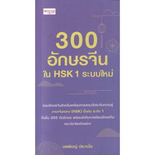 (Arnplern) : หนังสือ 300 อักษรจีนใน HSK 1 ระบบใหม่