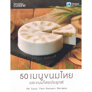 (Arnplern) : หนังสือ 50 เมนูขนมไทย และขนมไทยประยุกต์ : 50 Tasty Thai Dessert Recipes