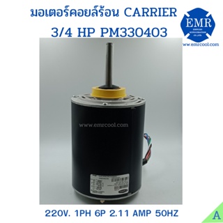 CARRIER มอเตอร์พัดลมคอยล์ร้อน 3/4HP 220V. PM330403