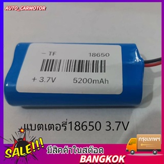 แบตเตอรี่18650 3.7V 5200mah มีวงจรป้องกันการชาร์จในตัว พร้อมวงจรป้องกันการชาร์จในตัว