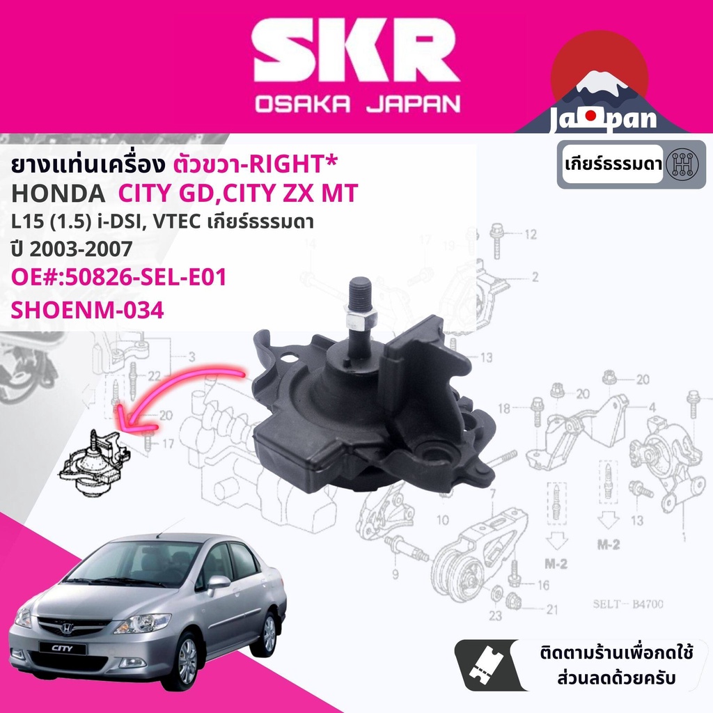 skr-japan-ยาง-แท่นเครื่อง-แท่นเกียร์-ธรรมดา-honda-city-gd-city-zx-idsi-vtec-mt-ปี-2003-2007-ho034-ho004-ho011-ho043