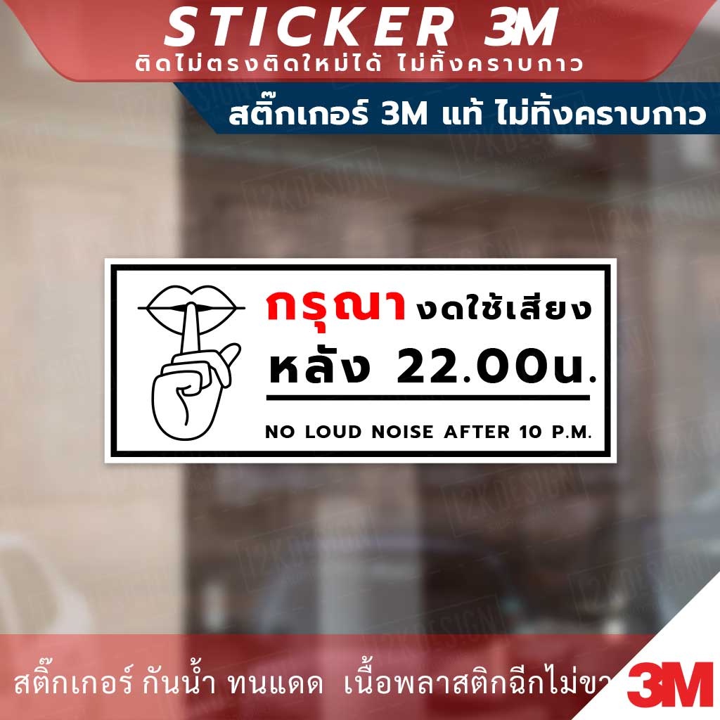 ป้ายกรุณางดใช้เสียงหลัง-4-ทุ่ม-ป้ายเตือนงดใช้หลัง-22-00น-เป็นสติกเกอร์-3m-และแบบป้ายแข็ง