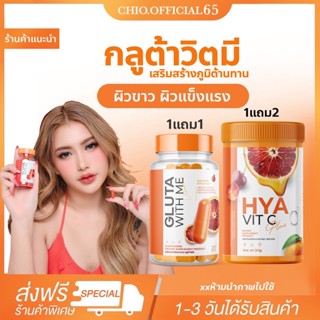 🚚พร้อมส่ง ส่งฟรี‼️กลูต้าวิตมี &amp; ไฮยาวิตซี 1แถม2 🍊  กระจ่างใส ลดสิว ผิวขาว คอลลาเจน gluta with me ผิวใส