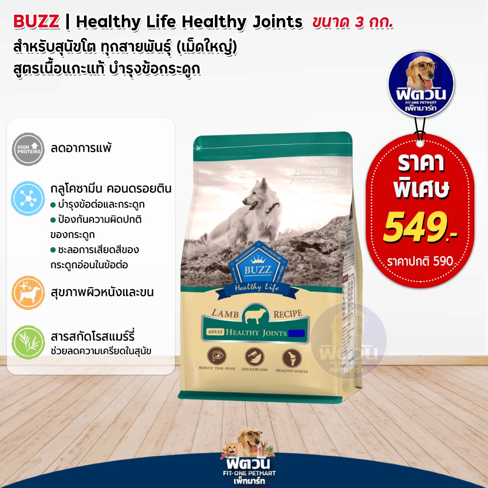 BUZZ Joint สูตรเนื้อแกะ+บำรุงข้อ สุนัข 1-6ปี พันธุ์กลาง-ใหญ่ ขนาด 3 กก. ...