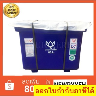 ถังน้ำแข็ง ถังแช่ พลาสติก กระติกน้ำแข็ง 80 L ตราดอกบัว ทนทาน สีน้ำเงิน