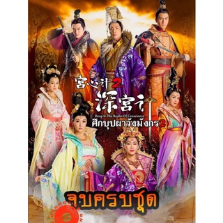 DVD Deep In The Realm of Conscience 2 ศึกบุปผา วังมังกร ภาค 2 ครบชุด (เสียงไทย เท่านั้น ไม่มีซับ ) DVD