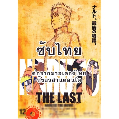 dvd-naruto-นารูโตะ-ตำนานวายุสลาตัน-ซับ-ไทย-ตอนที่-296-500-ต่อจากเสียงไทยตอนที่-515-อวสานตอนโต-ซับ-ไทย-dvd