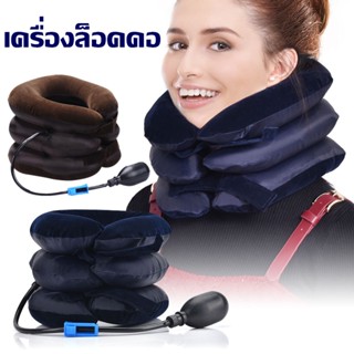 เครื่องล็อคคอ ที่ดึงคอยืดกระดุกคอ ยืดกระดูกคอ หมอนดึงคอ Neck Massage neck traction เพื่อบำบัดอาการปวดต้นคอ